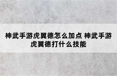 神武手游虎翼德怎么加点 神武手游虎翼德打什么技能